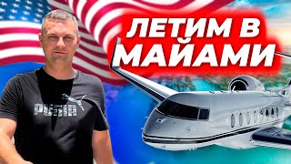 Летим в Майами за новой машиной / Как живут американцы?