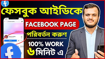 ফেসবুক প্রোফাইল কে পেজে কনভার্ট | How To Convert Facebook Profile to Page