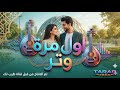 اول مرة وتر 2026 