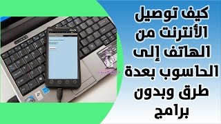 كيف توصيل الأنترنت من الهاتف إلى الحاسوب بعدة طرق وبدون برامج