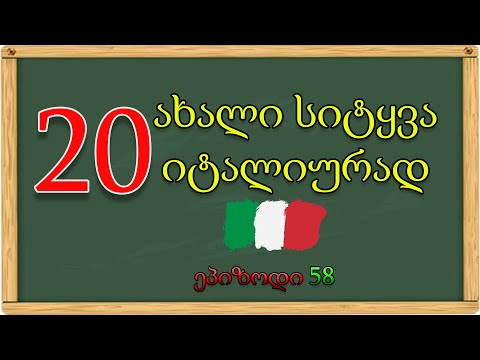 20+ ახალი სიტყვა იტალიურად |ეპიზოდი 57🥰💚🤍❤️
