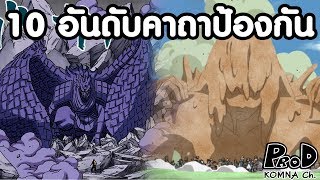 NARUTO - 10 อันดับคาถาป้องกันขั้นเทพ [KOMNA CHANNEL]