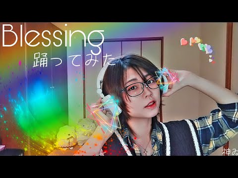 【神ゐ】Blessing【踊ってみた】
