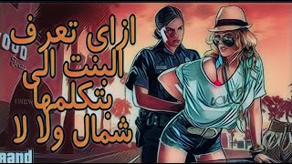 ازاي تعرف البنت الي بتكلمها شمـا.ل اتعلم من الفيديو ده|رياكت شات