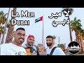 أجمل فيديو عن لامير دبي Best video About La Mer Dubai