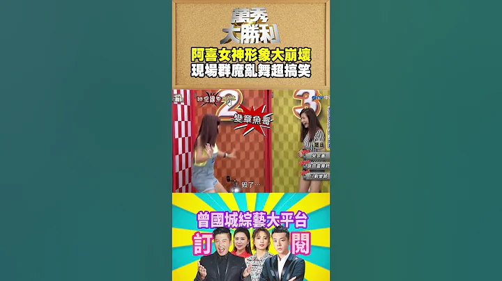 【萬秀大勝利 #shorts 】阿喜女神形象大崩壞　現場群魔亂舞超搞笑  @samentshow - 天天要聞