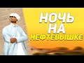 ВСЮ НОЧЬ НА НЕФТЕВЫШКЕ с ADD VIP GTA SAMP ARIZONA RP