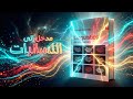 فك شفرة اللغة الدليل الشامل لعالم اللسانيات 