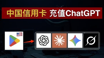 【2025最新】如何订阅ChatGPT Plus?中国信用卡就能充值ChatGPT、Claude、Gemini、Grok会员！美区Google Play轻松订阅海外AI服务｜数字牧民LC