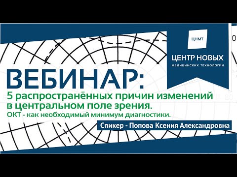 Вебинар 5 причин изменений в центральном поле зрения. Попова К.А.