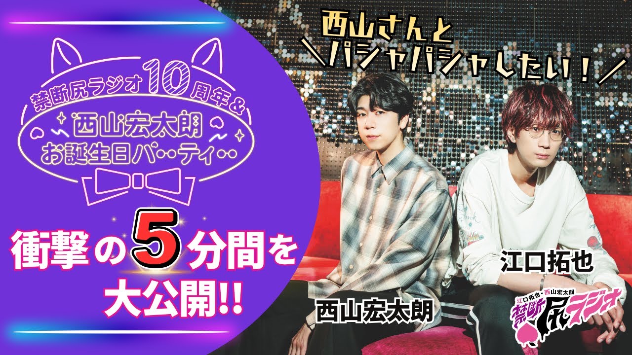【禁断尻ラジオ】西山さんとパシャパシャしたい！【花江夏樹・江口拓也・西山宏太朗】