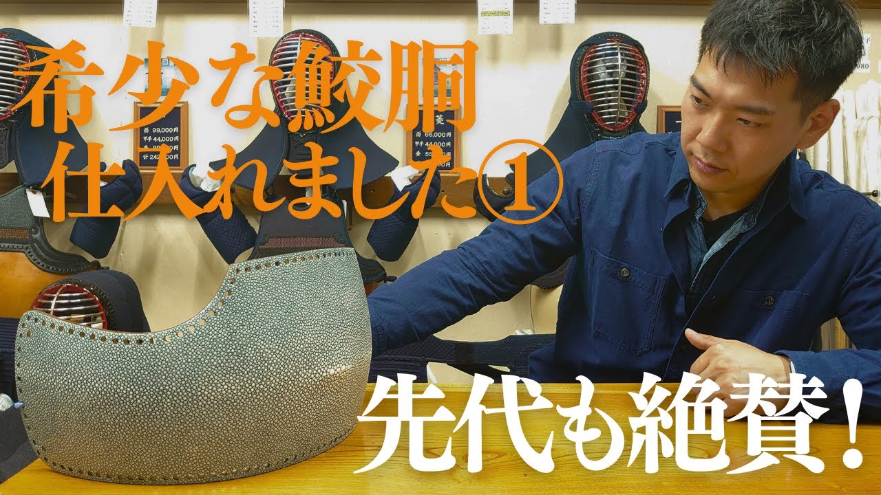 先代も絶賛！】希少な鮫胴を手に入れました① 【横須賀一本堂の剣道具 
