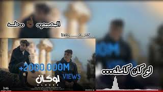 لوكان حبيبي ع الوفا  ك  ام ل ه         تصميمي سمعها