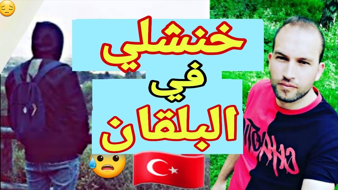 لخنشلي في لبلقان و عذاب شديد