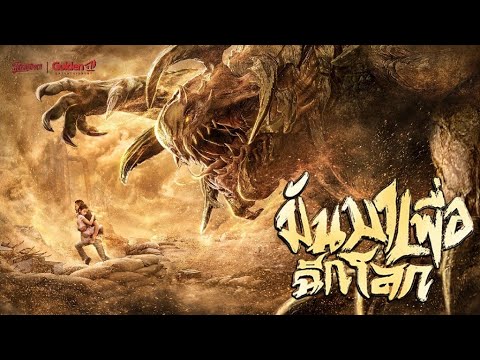 มันมาเพื่อฉีกโลก - MONSTER -  หนังเต็ม HD (Phranakornfilm Official)