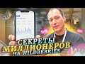 Секреты успешных продаж на Вайлдберриз! Как попасть в ТОП Wildberries? Команда для маркетплейсов