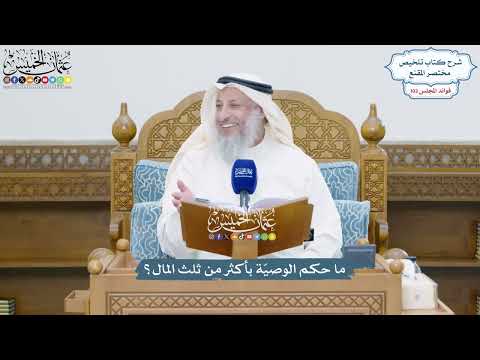 4699 - ما حكم الوصيّة بأكثر من ثلث المال؟ - عثمان الخميس