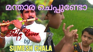 mandara cheppundo เดฎเดจเตเดคเดพเดฐ เดเตเดชเตเดชเตเดฃเตเดเต Flute cover by Sumesh Chala