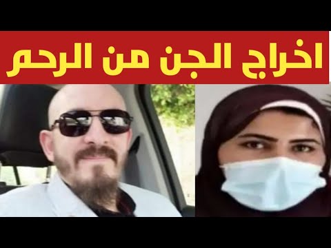 القبض على دجال فيصل الذى يخرج الجن من أرحام النساء