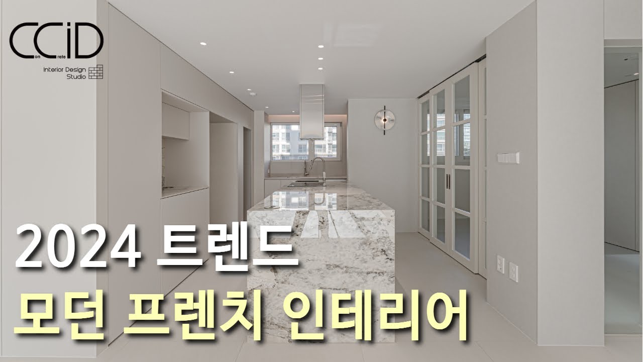 2024 인테리어 트렌드 인테리어는 모던프렌치 스타일과 고급세라믹 주방으로 완성됩니다 - YouTube