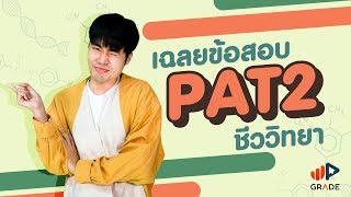 เฉลยข้อสอบ PAT2 ก.พ. 61 ชีววิทยา ข้อ 26-30 - Adtid.in.th