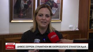 Συνεργασία του Δήμου Σερρών με συλλόγους ΑμεΑ για μια πιο προσβάσιμη πόλη