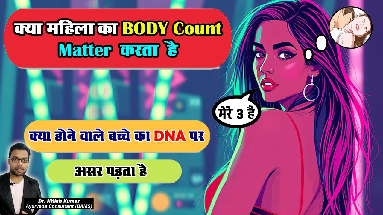 क्या महिला का BODY COUNT मैटर करता है? | Does Female Body Count affects her Child’s DNA