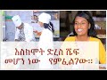 እስክሞት ድረስ ሼፍ መሆን ነው የምፈልገው። @NahooTVEthiopia