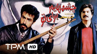 فیلم قدیمی چشمهایم برای تو | Film Farsi Cheshmhayam Baraye To