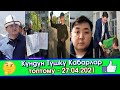 Түшкү Акыркы Кабарлар: Россияда кармалган Кыргыз жараны/Сүйүктүүсүнүн КОЛУН сураганга ИШ козголду