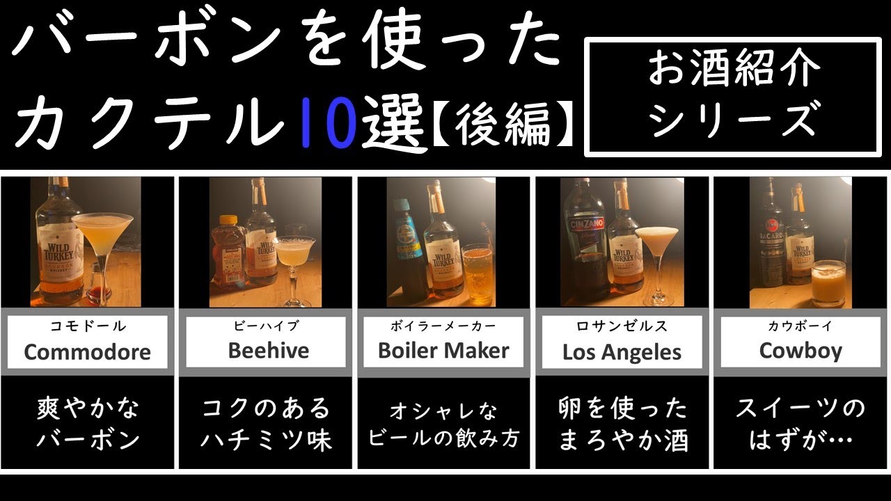 【カクテル10選後半戦】バーボンウィスキーを美味しく飲むために【コモドール/ビーハイブ/ボイラーメーカー/ロサンゼルス/カウボーイ】