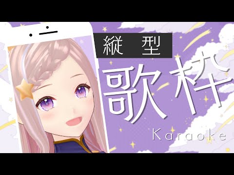 【 歌枠 】2024年4月27日のお歌 - karaoke / Singing Stream【 泡沫調 】