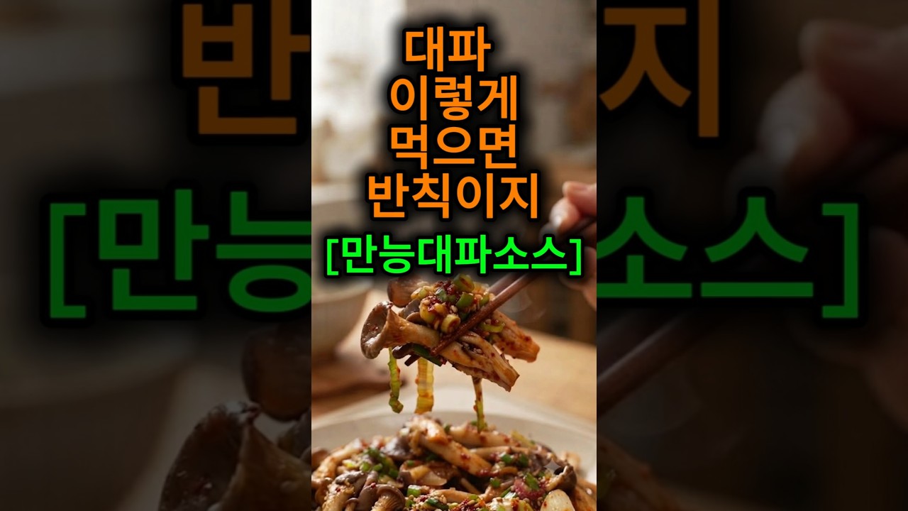 대파 이렇게 먹으면 반칙! 10분 완성 밥도둑 만능대파소스 버섯무침 레시피 숏폼 썸네일