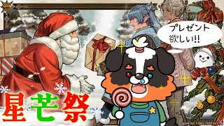 【FF14】星芒祭なるものイベント来てた！！プレゼント欲しい！！「ネタバレ注意」「ネタバレ禁止」