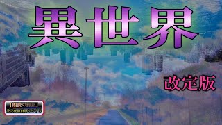 【時空】 怪談師ルルナルの『異世界』の怖い話　改定版  【怪談,睡眠用,作業用,朗読つめあわせ,オカルト,ホラー,都市伝説】