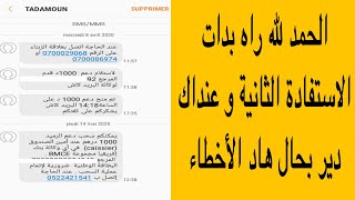 كود الاستفادة ديال الدفعة الثانية و عنداك دير هاد الأخطاء