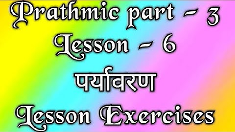 Prathmic part - 3 | lesson - 6 | Exercises