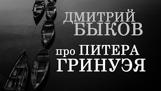 Дмитрий Быков про Питера Гринуэя