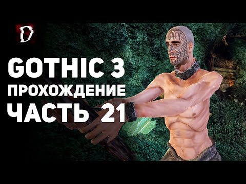 Видео: Прохождение: Gothic 3 | Часть 21 | Шахты Гельдерна | DAMIANoNE