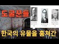 한국의 유물을 훔쳐간 일본인들