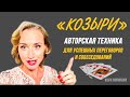 Как добиться успеха в переговорах / Ваши Козыри в переговорах