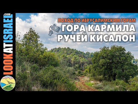 Как меня покорила Кармила. Поход по иерусалимским горам и ручью Кисалон | הר כרמילה ונחל כסלון