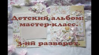 Мастер-класс - детский альбом своими руками. 3-ий разворот. // Скрапбукинг для начинающих. // Мастер-класс - детский альбом своими руками. 3-ий разворот. // Скрапбукинг для начинающих. //