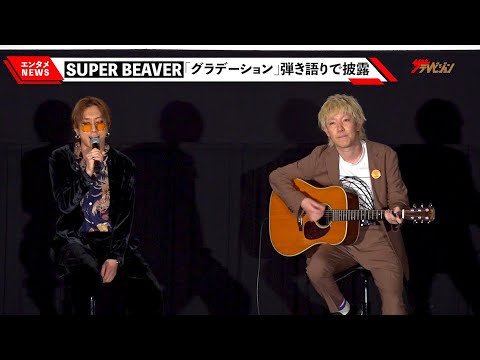 SUPER BEAVER、『東リベ2』主題歌「グラデーション」をサプライズ披露!北村匠海も大興奮「やばいですよ!」 大ヒット御礼舞台挨拶