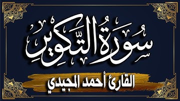 "سورة التكوير " برواية حفص عن عاصم || المصحف المرتل للقارئ: أحمد المجيدي_ At-Takwir