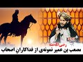 مصعب بن عمیر نمونه ی از فداکاران اصحاب رضی الله عنه استاد نور الله عزام حفظه الله 