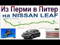 Путешествие из Перми в Санкт-Петербург на электромобиле NISSAN LEAF