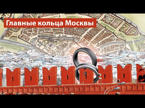 Московские кольца: история от Кремля до NFC