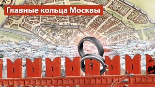 Московские кольца: история от Кремля до NFC