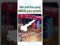 ఏపీకి మరో కీలక ప్రాజెక్ట్#AndhraPradesh #NCCDirectorate #DefenceMinistry #YouthEmpowerment